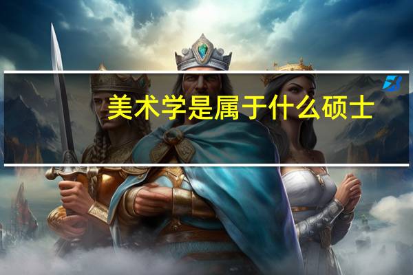 美术学是属于什么硕士