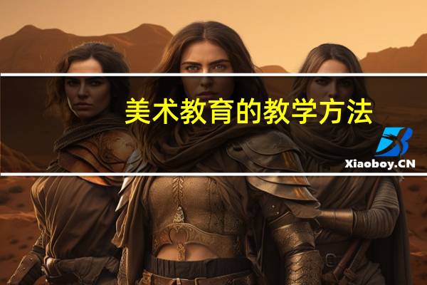美术教育的教学方法