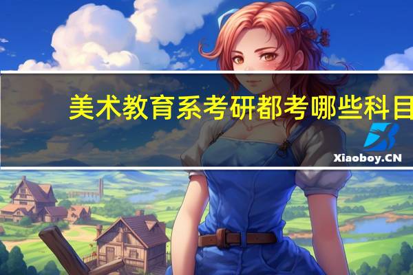 美术教育系考研都考哪些科目