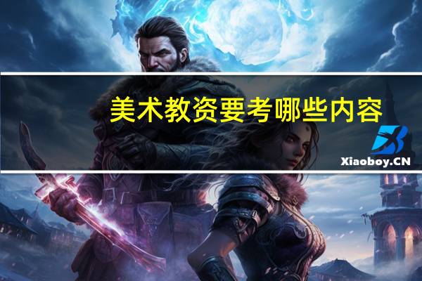 美术教资要考哪些内容