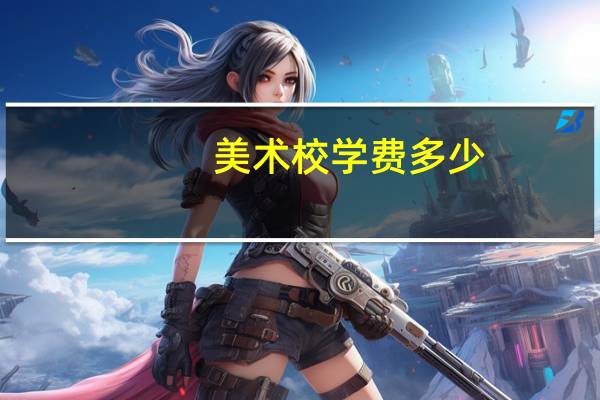 美术校学费多少