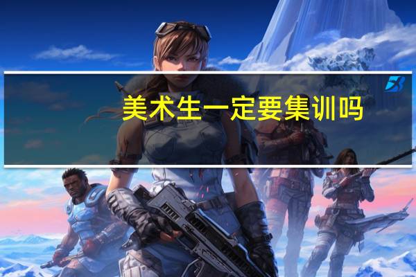 美术生一定要集训吗