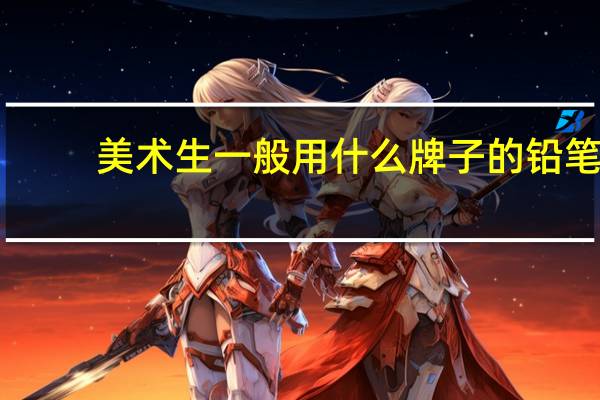 美术生一般用什么牌子的铅笔