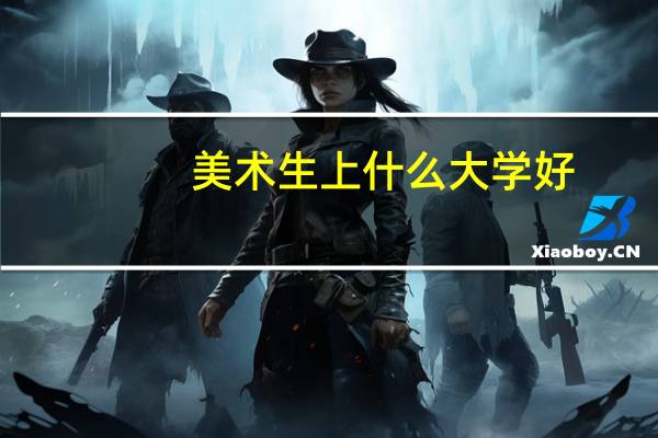 美术生上什么大学好
