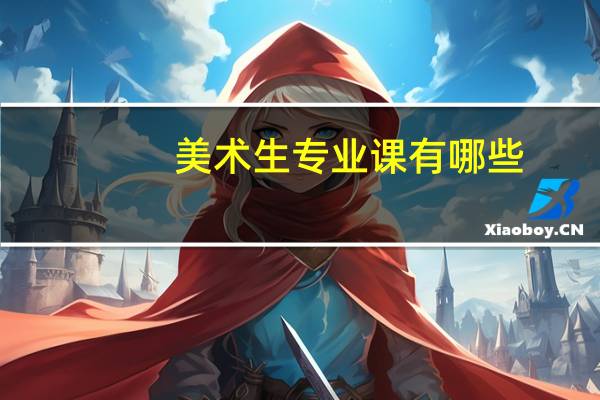 美术生专业课有哪些