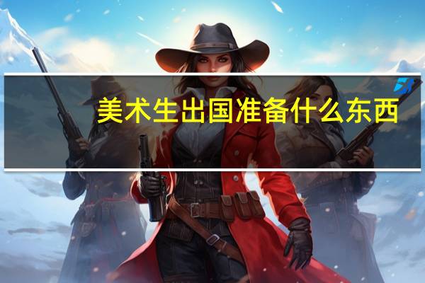 美术生出国准备什么东西