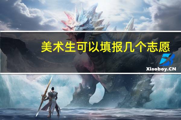 美术生可以填报几个志愿