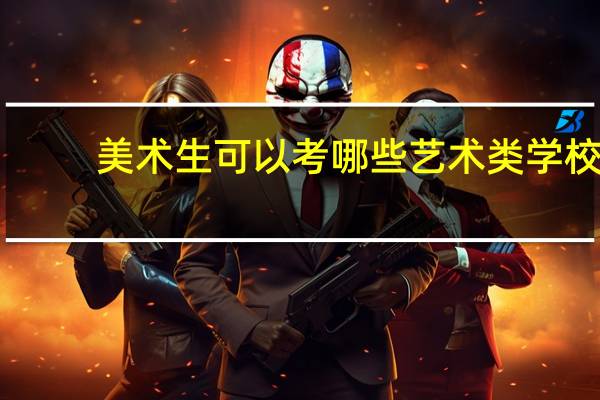 美术生可以考哪些艺术类学校