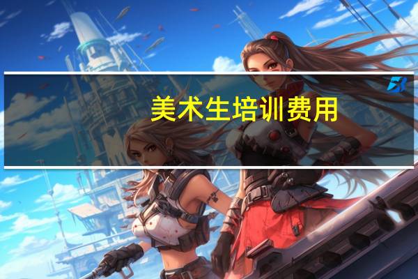 美术生培训费用