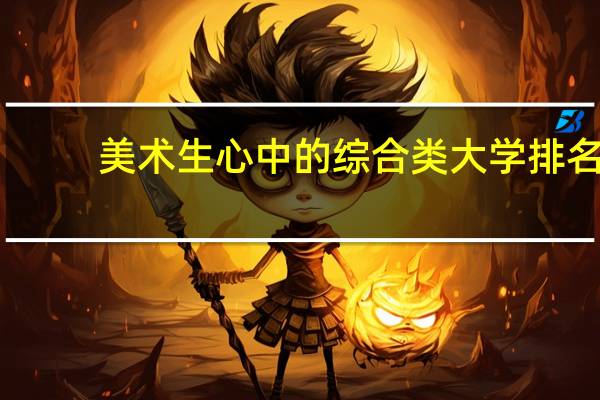 美术生心中的综合类大学排名