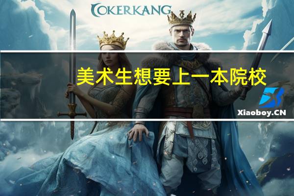 美术生想要上一本院校,艺考分数必须达到多少分呢