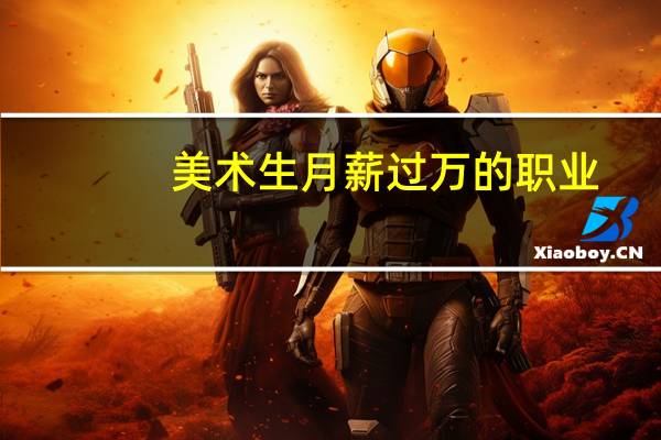 美术生月薪过万的职业