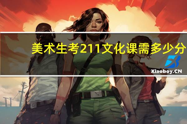 美术生考211文化课需多少分