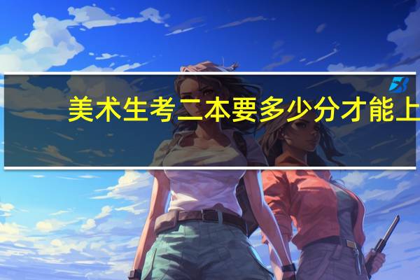 美术生考二本要多少分才能上