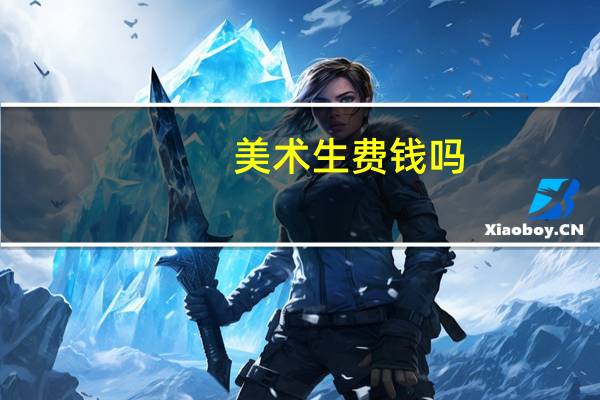 美术生费钱吗