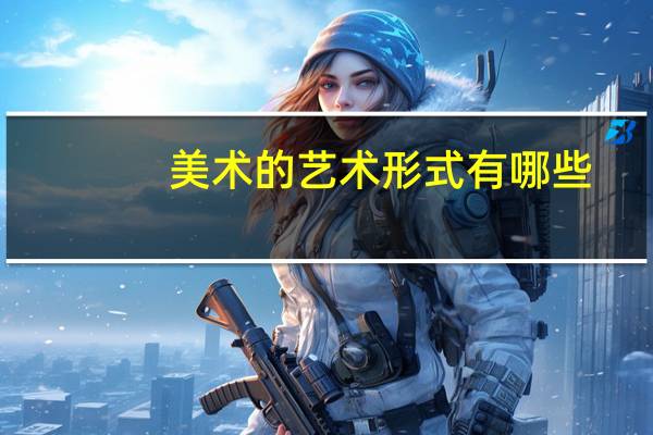 美术的艺术形式有哪些