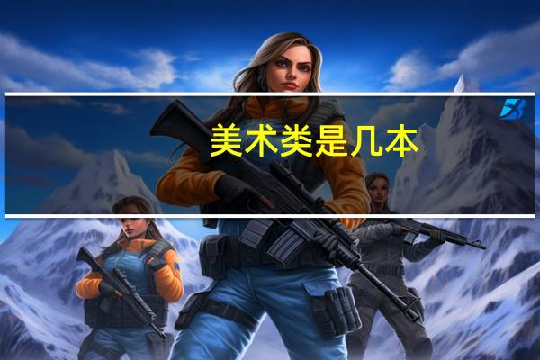 美术类是几本