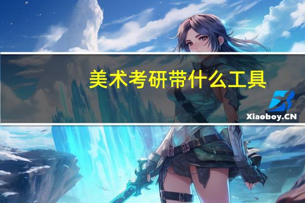 美术考研带什么工具