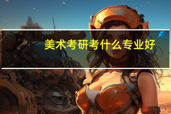 美术考研考什么专业好