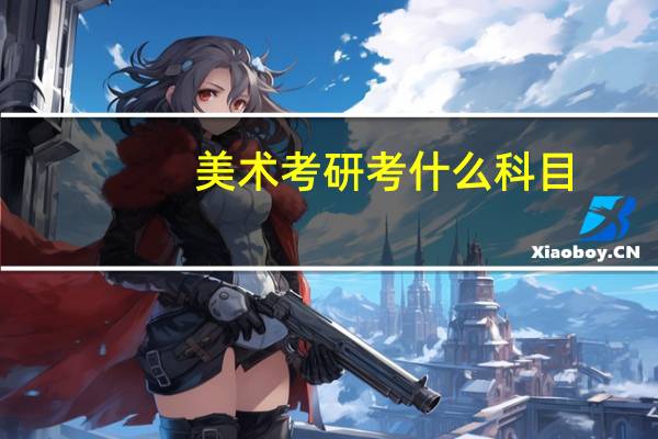 美术考研考什么科目