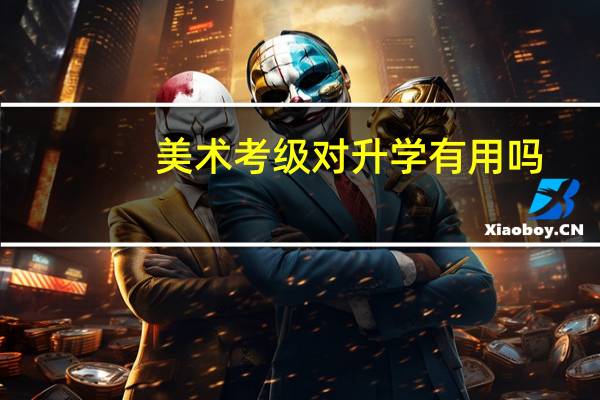 美术考级对升学有用吗