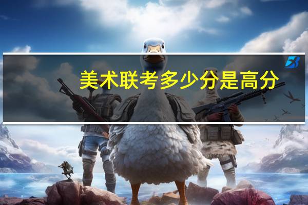 美术联考多少分是高分