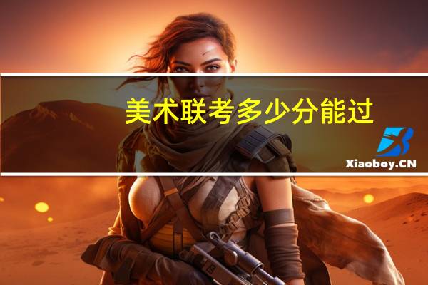 美术联考多少分能过