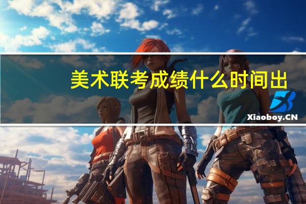 美术联考成绩什么时间出