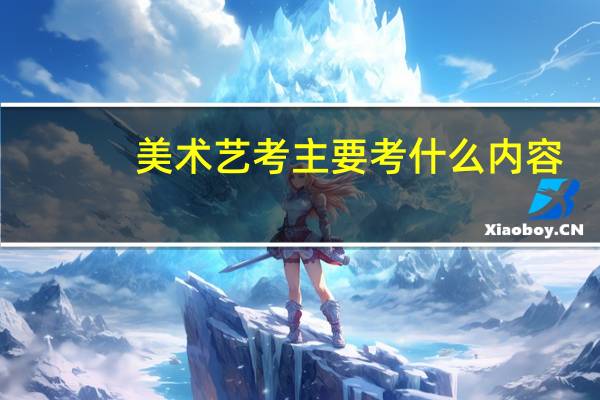 美术艺考主要考什么内容