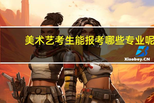 美术艺考生能报考哪些专业呢