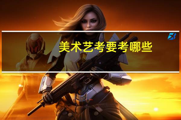 美术艺考要考哪些