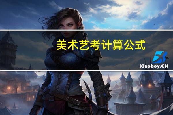 美术艺考计算公式