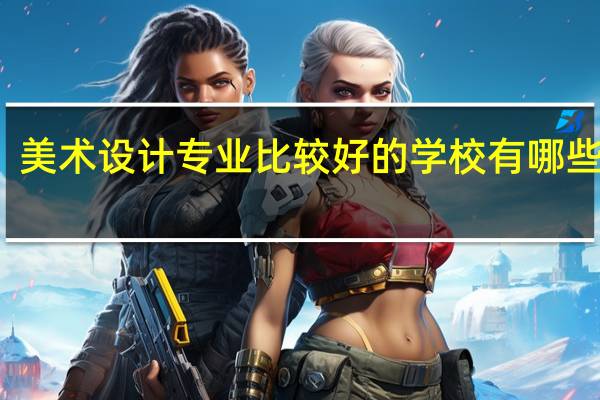 美术设计专业比较好的学校 有哪些大学