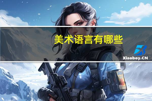 美术语言有哪些