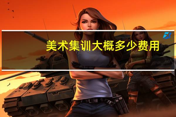 美术集训大概多少费用