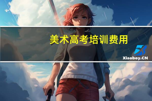 美术高考培训费用