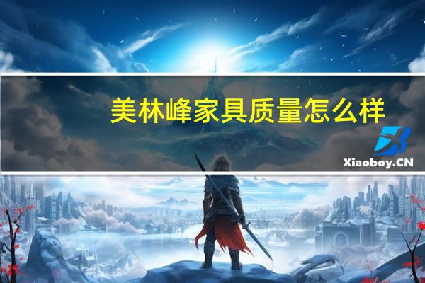 美林峰家具质量怎么样