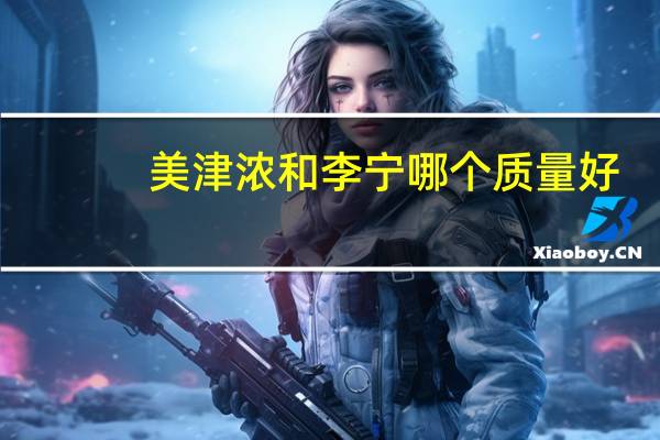 美津浓和李宁哪个质量好