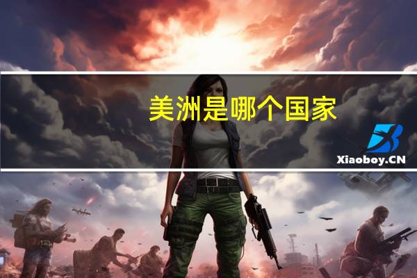 美洲是哪个国家