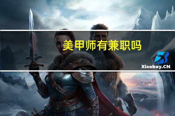 美甲师有兼职吗