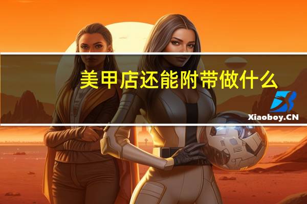 美甲店还能附带做什么