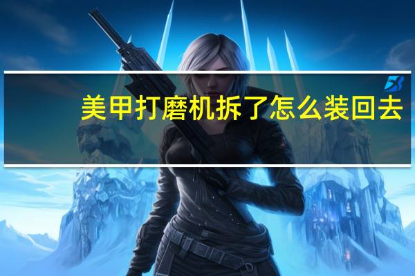 美甲打磨机拆了怎么装回去