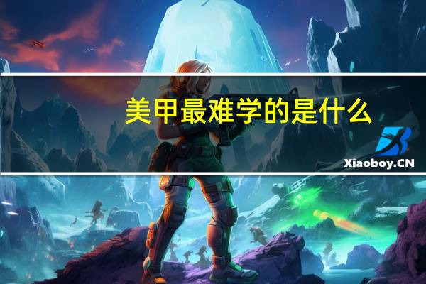 美甲最难学的是什么