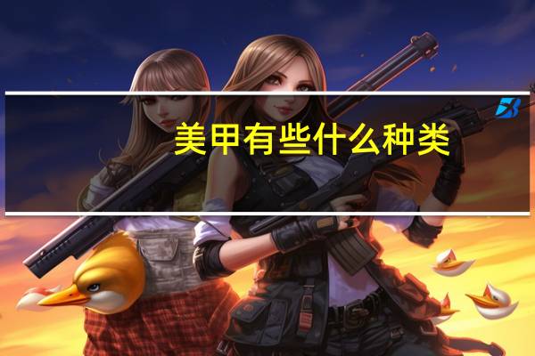 美甲有些什么种类