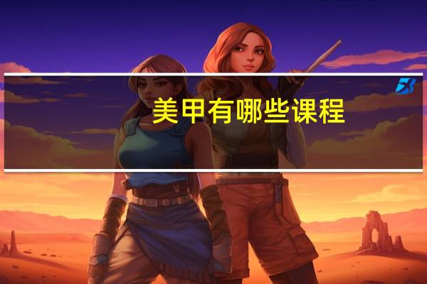 美甲有哪些课程