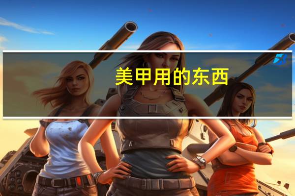 美甲用的东西