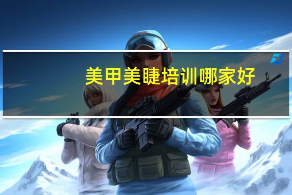 美甲美睫培训哪家好