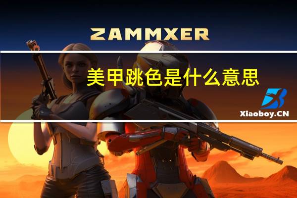 美甲跳色是什么意思
