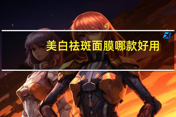 美白祛斑面膜哪款好用