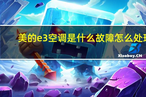 美的e3空调是什么故障怎么处理